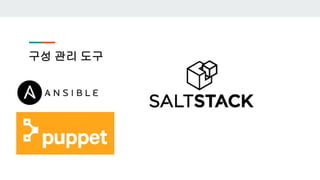 구성 관리 도구
 