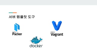 서버 템플릿 도구
 