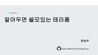 알아두면 쓸모있는 테라폼
https://github.com/seongjumoon
문성주
 