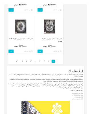 ‫ﺗﻮﻣﺎن‬ ۲,۴۷۰,۰۰۰
0.0‫رای‬ 0 ‫از‬

‫ﺗﻮﻣﺎن‬ ۲,۴۷۰,۰۰۰
0.0‫رای‬ 0 ‫از‬

‫ﺗﻮﻣﺎن‬ ۲,۴۷۰,۰۰۰
0.0‫رای‬ 0 ‫از‬
‫ﮐﺪ‬ ‫ﮐﺮم‬ ‫زﻣﯿﻨﻪ‬ ‫ﻧﯿﺎوران‬ ‫ﮐﺎﺷﺎن‬ ‫ﺷﺎﻧﻪ‬ ۷۰۰ ‫ﻓﺮش‬
۷۰۰۶۳۸

‫ﺗﻮﻣﺎن‬ ۲,۴۷۰,۰۰۰
0.0‫رای‬ 0 ‫از‬
۷۰۰۶۴۱ ‫ﮐﺪ‬ ‫ﮐﺮم‬ ‫زﻣﯿﻨﻪ‬ ‫ﻧﯿﺎوران‬ ‫ﮐﺎﺷﺎن‬ ‫ﺷﺎﻧﻪ‬ ۷۰۰ ‫ﻓﺮش‬

1234…141516«
‫ﻧﯿﺎوران‬ ‫ﻓﺮش‬
‫ﻧﯿﺰ‬ ‫ﮐﯿﻔﯿﺖ‬ ‫ﺑﺎ‬ ‫ﻓﺮش‬ ‫ﻧﺦ‬ ‫ﺗﻮﻟﯿﺪ‬ ‫زﻣﯿﻨﻪ‬ ‫در‬ ،‫ﻣﺎﺷﯿﻨﯽ‬ ‫ﻓﺮش‬ ‫ﺑﺎﻓﺖ‬ ‫ﺑﺮ‬ ‫ﻋﻼوه‬ ‫ﮐﻪ‬ ‫ﺑﺎﺷﺪ‬‫ﻣﯽ‬ ‫ان‬‫ﺮ‬‫اﯾ‬ ‫در‬ ‫ﻓﺮش‬ ‫ﺗﻮﻟﯿﺪﮐﻨﻨﺪﮔﺎن‬ ‫ﺗﺮﯾﻦ‬‫ﺳﺎﺑﻘﻪ‬ ‫ﺑﺎ‬ ‫و‬ ‫ﺗﺮﯾﻦ‬‫ﻗﺪﯾﻤﯽ‬ ‫از‬
.‫ﮐﻨﺪ‬‫ﻣﯽ‬ ‫ﻓﻌﺎﻟﯿﺖ‬
‫ﻓﺮش‬ ‫ﺗﻮﻟﯿﺪﮐﻨﻨﺪﮔﺎن‬ ‫ﺳﺎﯾﺮ‬ ‫ﺑﺎ‬ ‫ﻣﻘﺎﯾﺴﻪ‬ ‫در‬ ‫ﺗﻮﻟﯿﺪی‬ ‫ﻣﺤﺼﻮﻻت‬ ‫ﮐﯿﻔﯿﺖ‬ ‫ﺑﺮ‬ ‫ﺑﯿﺸﺘﺮ‬ ‫ﻫﺮﭼﻪ‬ ‫ﺗﻮﺟﻪ‬ ‫و‬ ‫ان‬‫ر‬‫ﻧﯿﺎو‬ ‫ﻓﺮش‬ ‫ﺗﻮﻟﯿﺪی‬ ‫ﺷﺮﮐﺖ‬ ‫اﻓﺰون‬‫ز‬‫رو‬ ‫ﭘﯿﺸﺮﻓﺖ‬
.‫ﻧﻤﺎﯾﺪ‬ ‫ﺟﺬب‬ ‫ﺧﻮد‬ ‫ﺑﻪ‬ ‫ا‬‫ر‬ ‫زﯾﺎدی‬ ‫ان‬‫ر‬‫ﺧﺮﯾﺪا‬ ‫اﻣﺮوزه‬ ‫ﺗﺎ‬ ‫اﺳﺖ‬ ‫ﺷﺪه‬ ‫ﻣﻮﺟﺐ‬ ،‫ﻣﺎﺷﯿﻨﯽ‬
‫ﺑﺎ‬ ‫ﺷﺎﻧﻪ‬ 1200 ‫و‬ 1000 ،700 ‫ﻣﺎﺷﯿﻨﯽ‬ ‫ﻫﺎی‬‫ﻓﺮش‬ ‫اﻧﺒﻮه‬ ‫ﺗﻮﻟﯿﺪ‬ ‫ﺑﺎ‬ ،‫ﭘﯿﺸﺮﻓﺘﻪ‬ ‫ﮐﺎﻣﻼ‬ ‫ﺗﻮﻟﯿﺪ‬ ‫ﺧﻂ‬ ‫و‬ ‫ﻣﺪرن‬ ‫ﺑﺎﻓﻨﺪﮔﯽ‬ ‫ﻫﺎی‬‫دﺳﺘﮕﺎه‬ ‫از‬ ‫ﮔﯿﺮی‬‫ﺑﻬﺮه‬ ‫ﺑﺎ‬ ‫ﺷﺮﮐﺖ‬ ‫اﯾﻦ‬
،‫ﻋﺮﺑﺴﺘﺎن‬ ‫ﻫﻤﭽﻮن‬ ‫ﺧﺎرﺟﯽ‬ ‫ﮐﺸﻮرﻫﺎی‬ ‫ﺑﻪ‬ ‫ﻣﺎﺷﯿﻨﯽ‬ ‫ﻓﺮش‬ ‫ات‬‫ر‬‫ﺻﺎد‬ ‫ﺑﻪ‬ ‫اﻗﺪام‬ ،‫ﮐﺸﻮر‬ ‫داﺧﻠﯽ‬ ‫ﻧﯿﺎز‬ ‫ﺗﺎﻣﯿﻦ‬ ‫ﺑﺮ‬ ‫ﻋﻼوه‬ ‫آﮐﺮﻟﯿﮏ‬ %100 ‫و‬ ‫ﻋﺎﻟﯽ‬ ‫ﮐﯿﻔﯿﺖ‬
.‫اﺳﺖ‬ ‫ﻧﻤﻮده‬ ‫ﻓﺎرس‬ ‫ﺧﻠﯿﺞ‬ ‫ﺣﻮزه‬ ‫ﮐﺸﻮرﻫﺎی‬ ‫و‬ ‫روﺳﯿﻪ‬
: ‫ﻧﯿﺎوران‬ ‫ﻓﺮش‬ ‫ﺗﻮﻟﯿﺪات‬
‫ﺷﺎﻧﻪ‬ 1200 ‫ﻧﯿﺎوران‬ ‫ﻓﺮش‬
‫ﻧﯿﺎوران‬ ‫ﺷﺎﻧﻪ‬ 700 ‫ﻓﺮش‬
‫ﻧﯿﺎوران‬ ‫ﻃﺮح‬ ‫ﻓﺮش‬
‫اﻓﺸﺎن‬ ‫ﻃﺮح‬ ‫ﻧﯿﺎوران‬ ‫ﻓﺮش‬


 