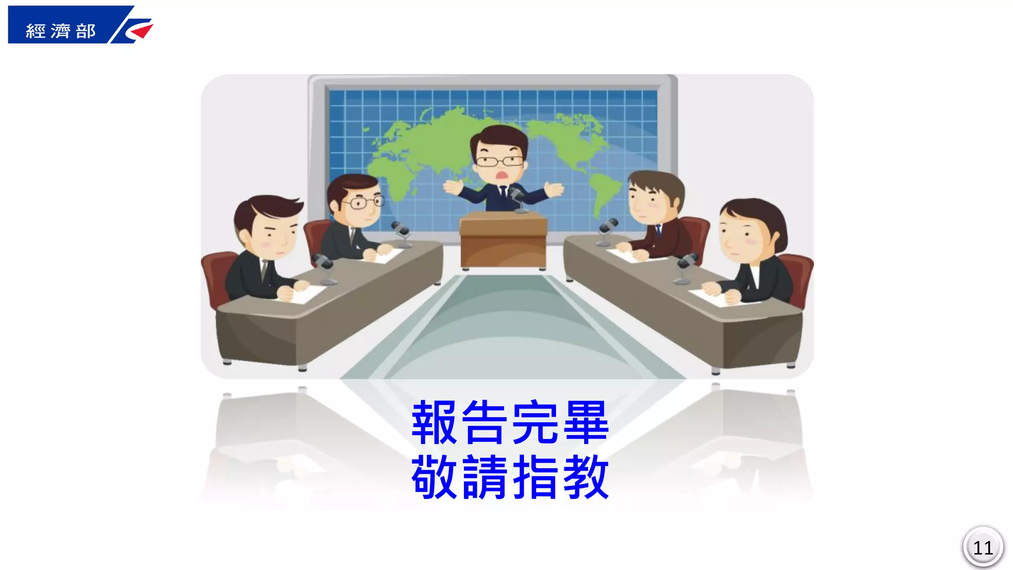 1111
報告完畢
敬請指教
 