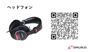 ヘッドフォン
 