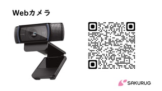 Webカメラ
 