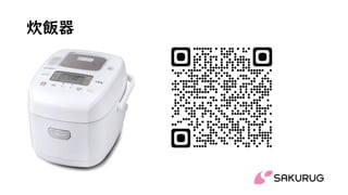 炊飯器
 