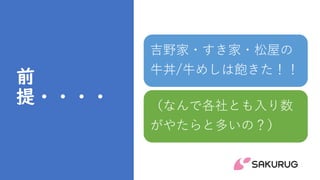 前
提・・・・
吉野家・すき家・松屋の
牛丼/牛めしは飽きた！！
（なんで各社とも入り数
がやたらと多いの？）
 