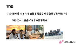 宣伝
【VISION】ひとの可能性を開花させる企業であり続ける
VISIONに共感できる仲間募集中。
 