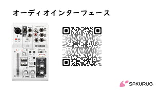 オーディオインターフェース
 