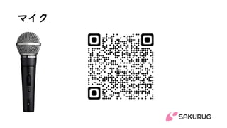 マイク
 