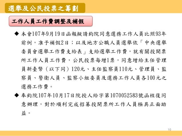 簡報 中央選舉委員會 107年地方公職人員選舉及全國性公民投票選務工作籌辦情形