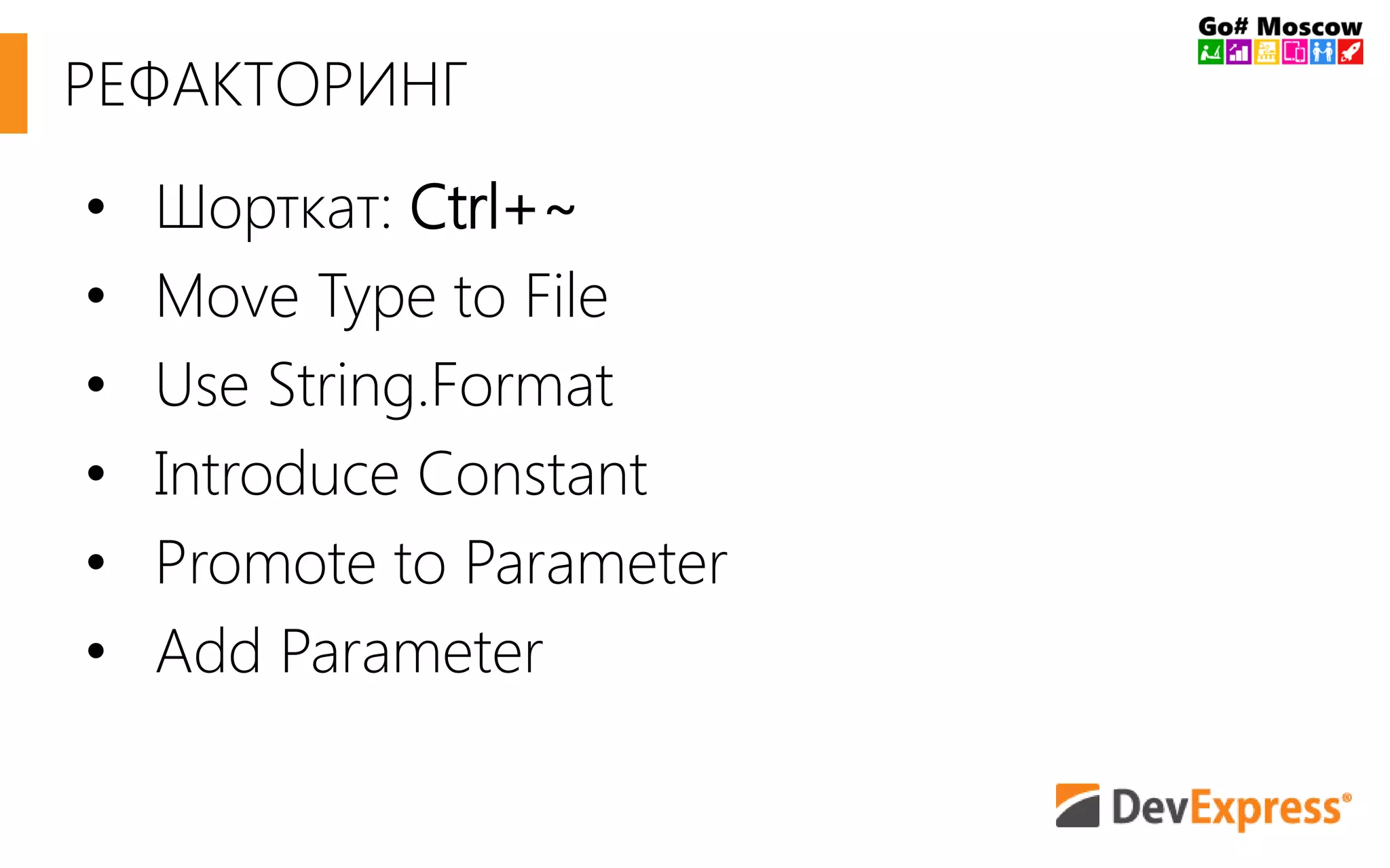 РЕФАКТОРИНГ
• Шорткат: Ctrl+~
• Move Type to File
• Use String.Format
• Introduce Constant
• Promote to Parameter
• Add Parameter
 