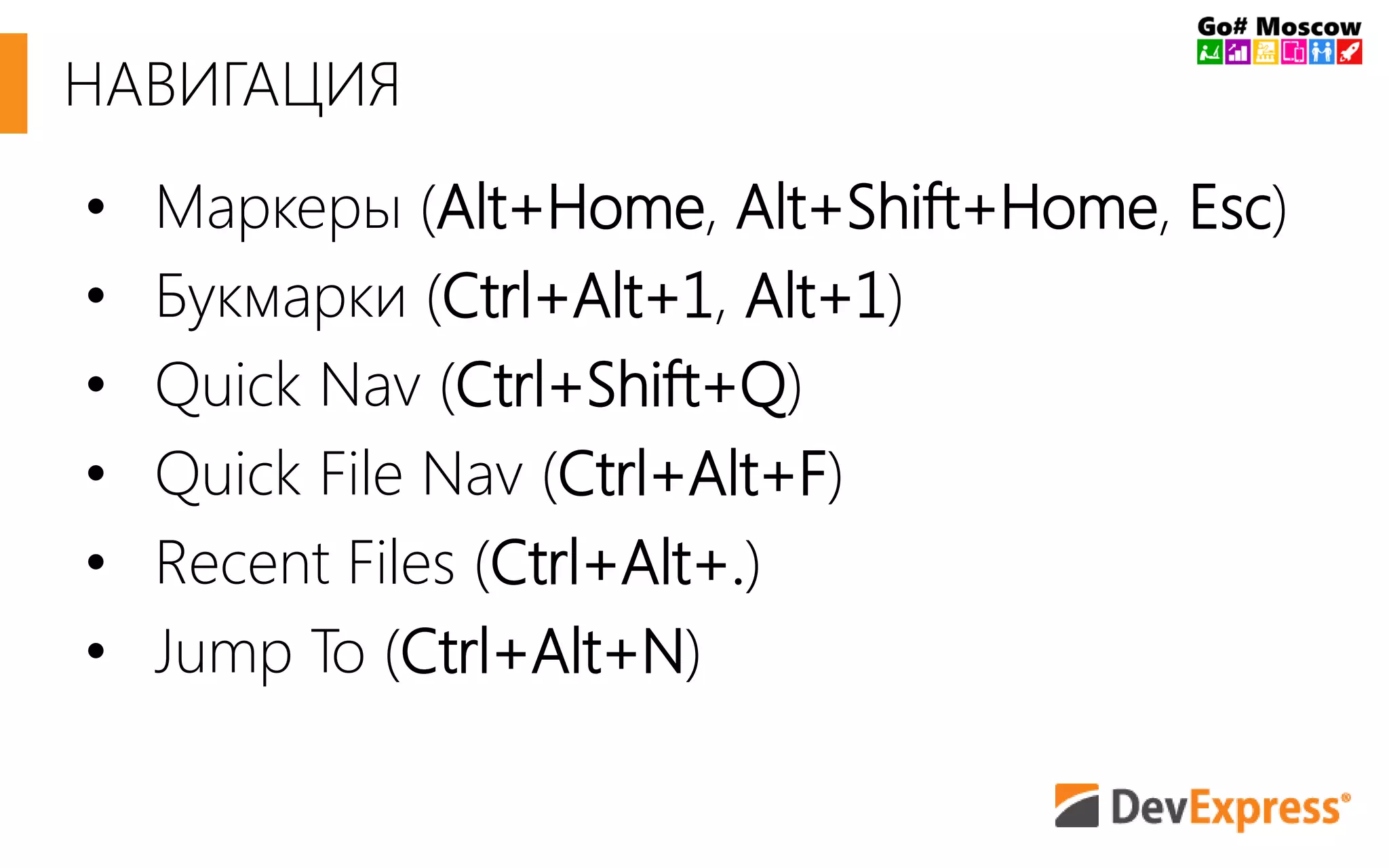 НАВИГАЦИЯ
• Маркеры (Alt+Home, Alt+Shift+Home, Esc)
• Букмарки (Ctrl+Alt+1, Alt+1)
• Quick Nav (Ctrl+Shift+Q)
• Quick File Nav (Ctrl+Alt+F)
• Recent Files (Ctrl+Alt+.)
• Jump To (Ctrl+Alt+N)
 