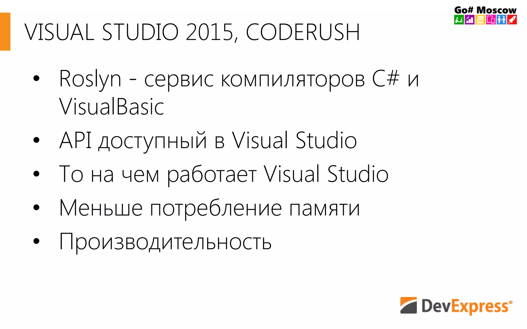 VISUAL STUDIO 2015, CODERUSH
• Roslyn - cервис компиляторов C# и
VisualBasic
• API доступный в Visual Studio
• То на чем работает Visual Studio
• Меньше потребление памяти
• Производительность
 