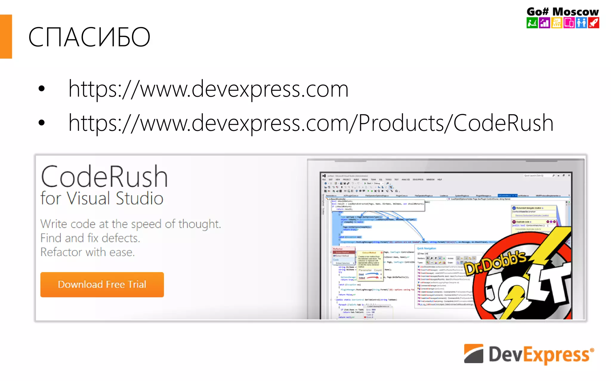 СПАСИБО
• https://www.devexpress.com
• https://www.devexpress.com/Products/CodeRush
 
