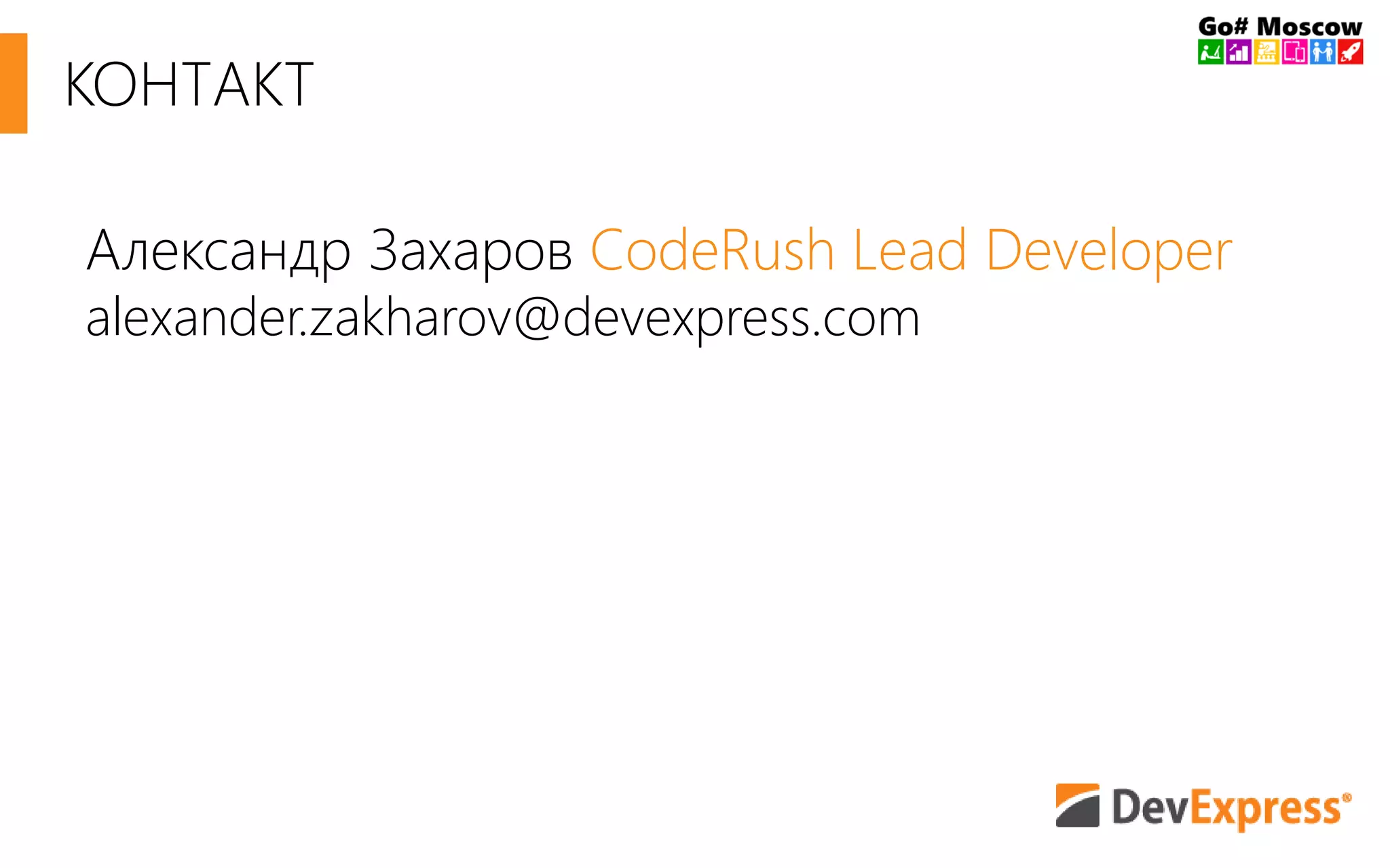 Александр Захаров CodeRush Lead Developer
alexander.zakharov@devexpress.com
КОНТАКТ
 