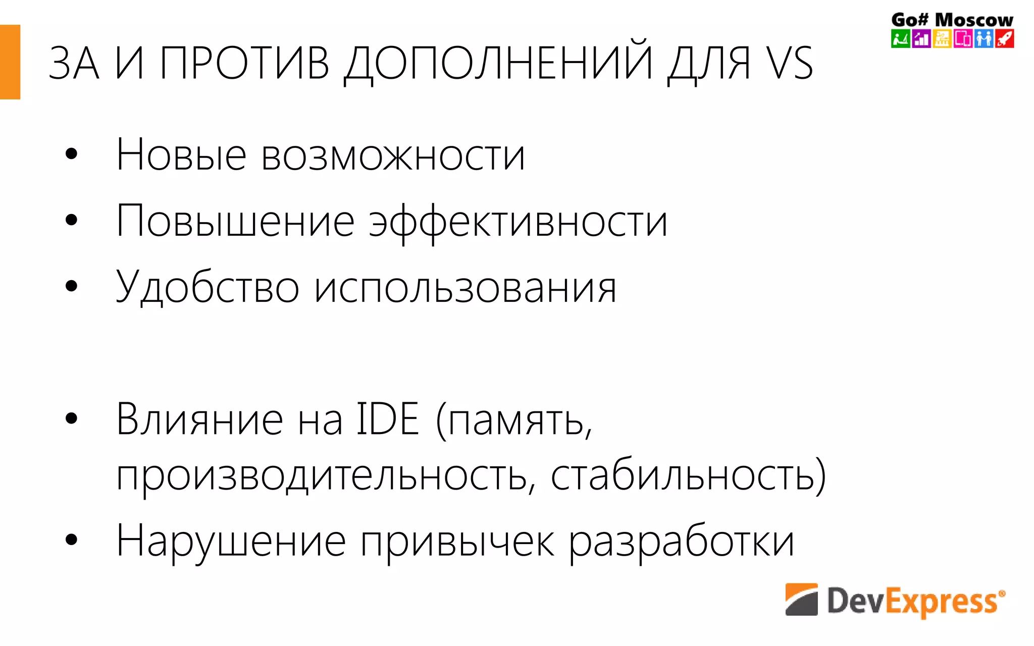 • Новые возможности
• Повышение эффективности
• Удобство использования
• Влияние на IDE (память,
производительность, стабильность)
• Нарушение привычек разработки
ЗА И ПРОТИВ ДОПОЛНЕНИЙ ДЛЯ VS
 