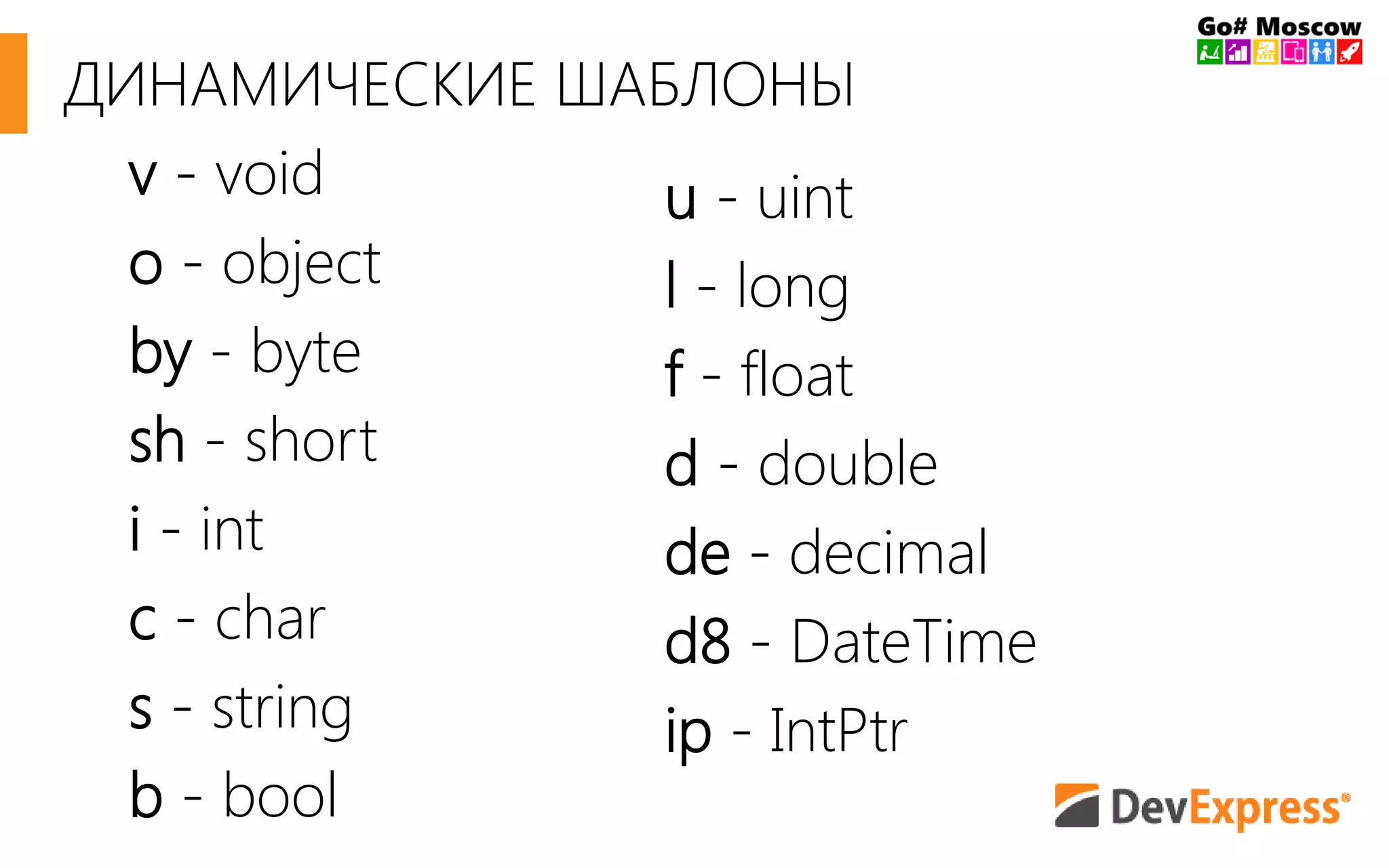ДИНАМИЧЕСКИЕ ШАБЛОНЫ
v - void
o - object
by - byte
sh - short
i - int
c - char
s - string
b - bool
u - uint
l - long
f - float
d - double
de - decimal
d8 - DateTime
ip - IntPtr
 