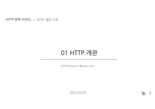 🐿
(HTTP 완벽 가이드)
1
01 HTTP 개관
김수빈(kimziou77@naver.com)
2022.02.07.
Ⅰ. HTTP: 웹의 기초
 