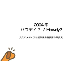 2004  ϥǥ  / Howdy? ĻإǥܿgˆT]Ʒp 