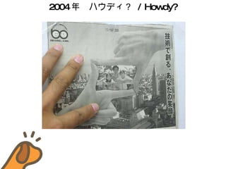 2004 ꡡϥǥ  / Howdy? 