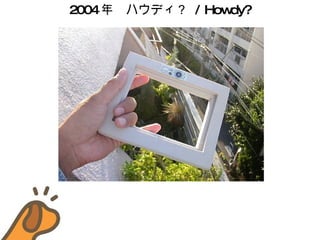 2004 ꡡϥǥ  / Howdy? 