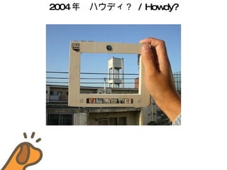 2004 ꡡϥǥ  / Howdy? 