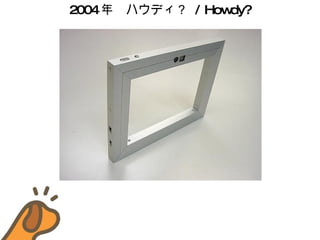 2004 ꡡϥǥ  / Howdy? 