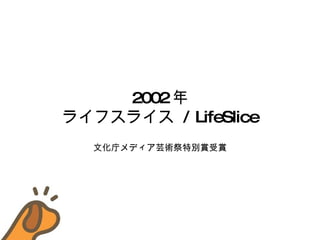 2002  饤ե饤  / LifeSlice Ļإǥܿg؄epp 