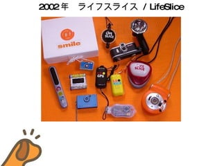 2002 ꡡ饤ե饤  / LifeSlice 