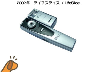 2002 ꡡ饤ե饤  / LifeSlice 