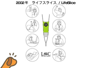 2002 ꡡ饤ե饤  / LifeSlice 