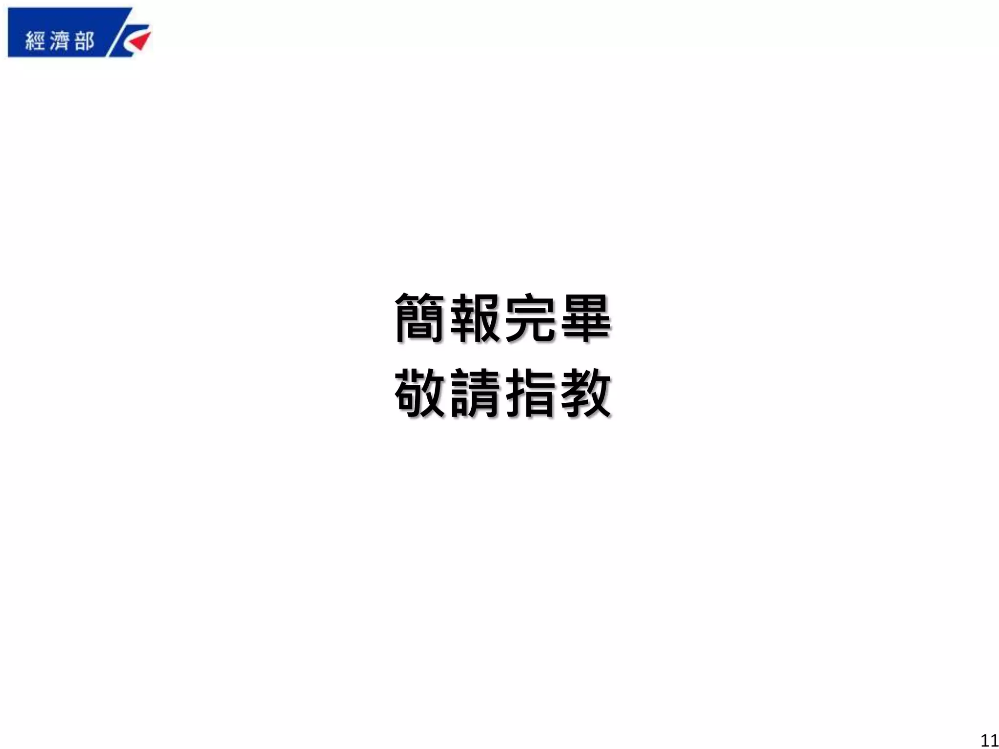 11
簡報完畢
敬請指教
 
