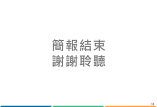 11
簡報結束
謝謝聆聽
 