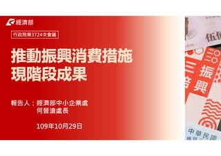 1
經濟部
報告人：經濟部中小企業處
何晉滄處⻑
109年10月29日
行政院第3724次會議
 