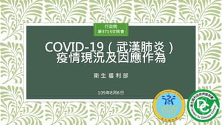 20200806【懶人包】衛生福利部：「COVID-19(武漢肺炎)疫情現況及因應作為」