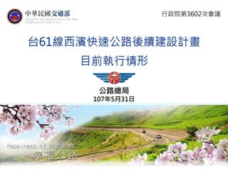 台61線西濱快速公路後續建設計畫
目前執行情形
公路總局
107年5月31日
行政院第3602次會議
 