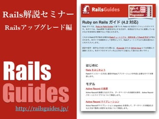 Railsアップグレード編
Rails解説セミナー
http://railsguides.jp/
 