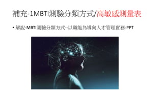 補充-1MBTI測驗分類方式/高敏感測量表
• 解說-MBTI測驗分類方式--以職能為導向人才管理實務-PPT
 