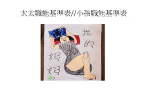 太太職能基準表//小孩職能基準表
 