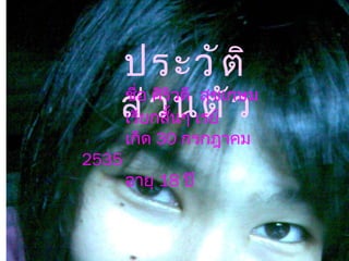 ประวัติส่วนตัว ชื่อ ศิริวดี  สุขเกษม เรียกสั้นๆ เรย์ เกิด  30  กรกฎาคม  2535 อายุ  18  ปี 