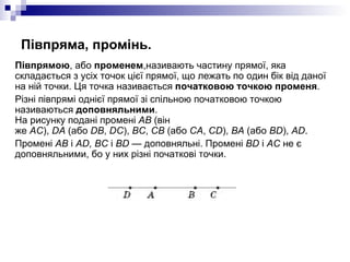 Півпряма, промінь. <ul><li>Півпрямою , або  променем ,називають частину прямої, яка складається з усіх точок цієї прямої, ...