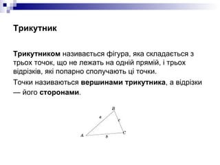 Трикутник <ul><li>Трикутником  називається фігура, яка складається з трьох точок, що не лежать на одній прямій, і трьох ві...