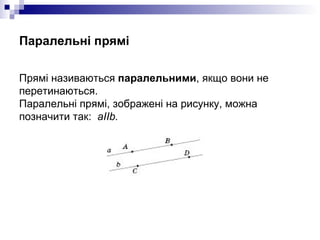 Паралельн і прямі <ul><li>Прямі називаються  паралельними , якщо вони не перетинаються. Паралельні прямі, зображені на рис...