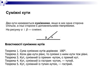 Суміжні кути <ul><li>Два кути називаються  суміжними , якщо в них одна сторона спільна, а інші сторони є доповняльними пів...