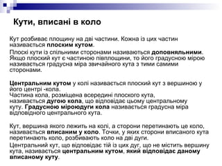 Кути, вписані в коло <ul><li>Кут розбиває площину на дві частини. Кожна із цих частин називається  плоским кутом .  </li><...