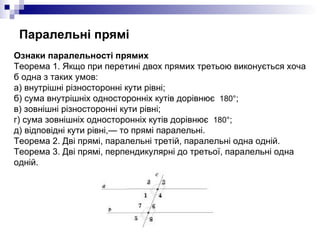 Паралельні прямі <ul><li>Ознаки паралельності прямих Теорема 1. Якщо при перетині двох прямих третьою виконується хоча б о...