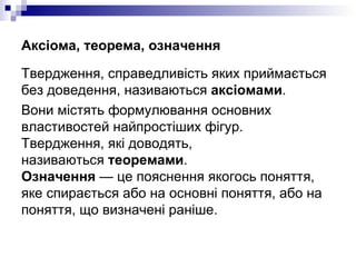 Аксіома, теорема, означення <ul><li>Твердження, справедливість яких приймається без доведення, називаються  аксіомами .  <...