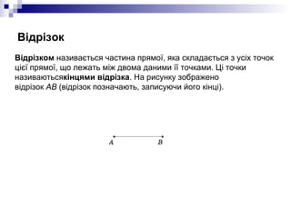 Відрізок <ul><li>Відрізком  називається частина прямої, яка складається з усіх точок цієї прямої, що лежать між двома дани...