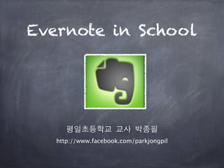 Evernote in School




      평일초등학교 교사 박종필
   http://www.facebook.com/parkjongpil
 