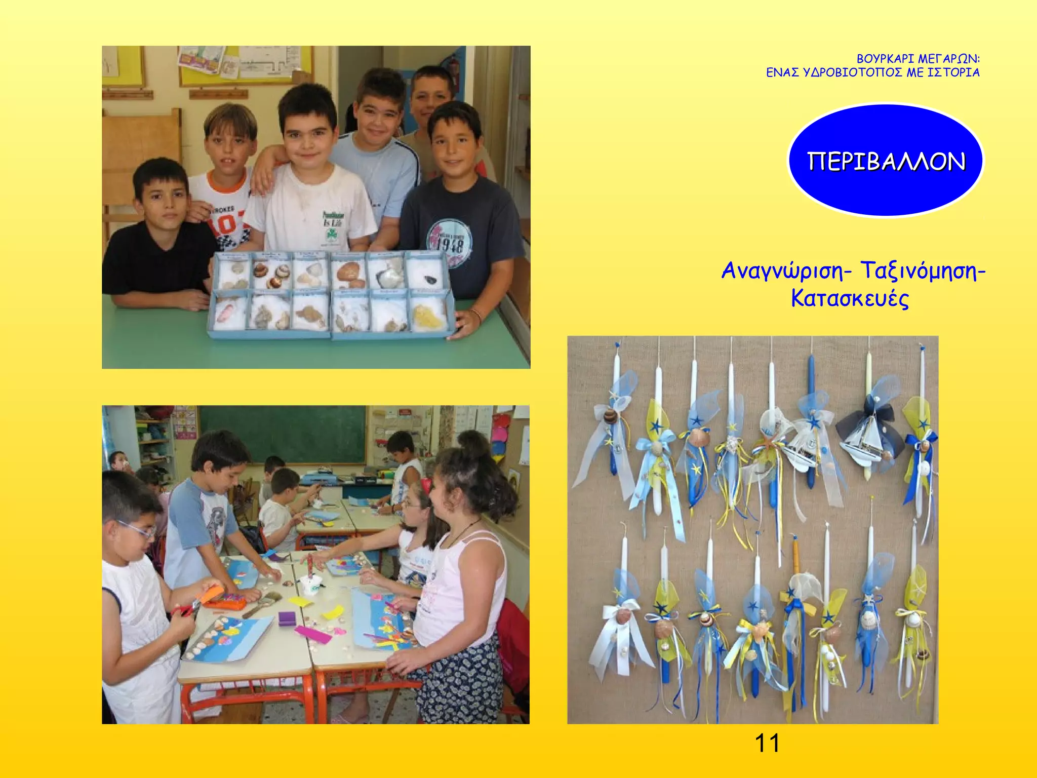 11
Αναγνώριση- Ταξινόμηση-
Κατασκευές
ΒΟΥΡΚΑΡΙ ΜΕΓΑΡΩΝ:
ΕΝΑΣ ΥΔΡΟΒΙΟΤΟΠΟΣ ΜΕ ΙΣΤΟΡΙΑ
ΠΕΡΙΒΑΛΛΟΝΠΕΡΙΒΑΛΛΟΝ
 