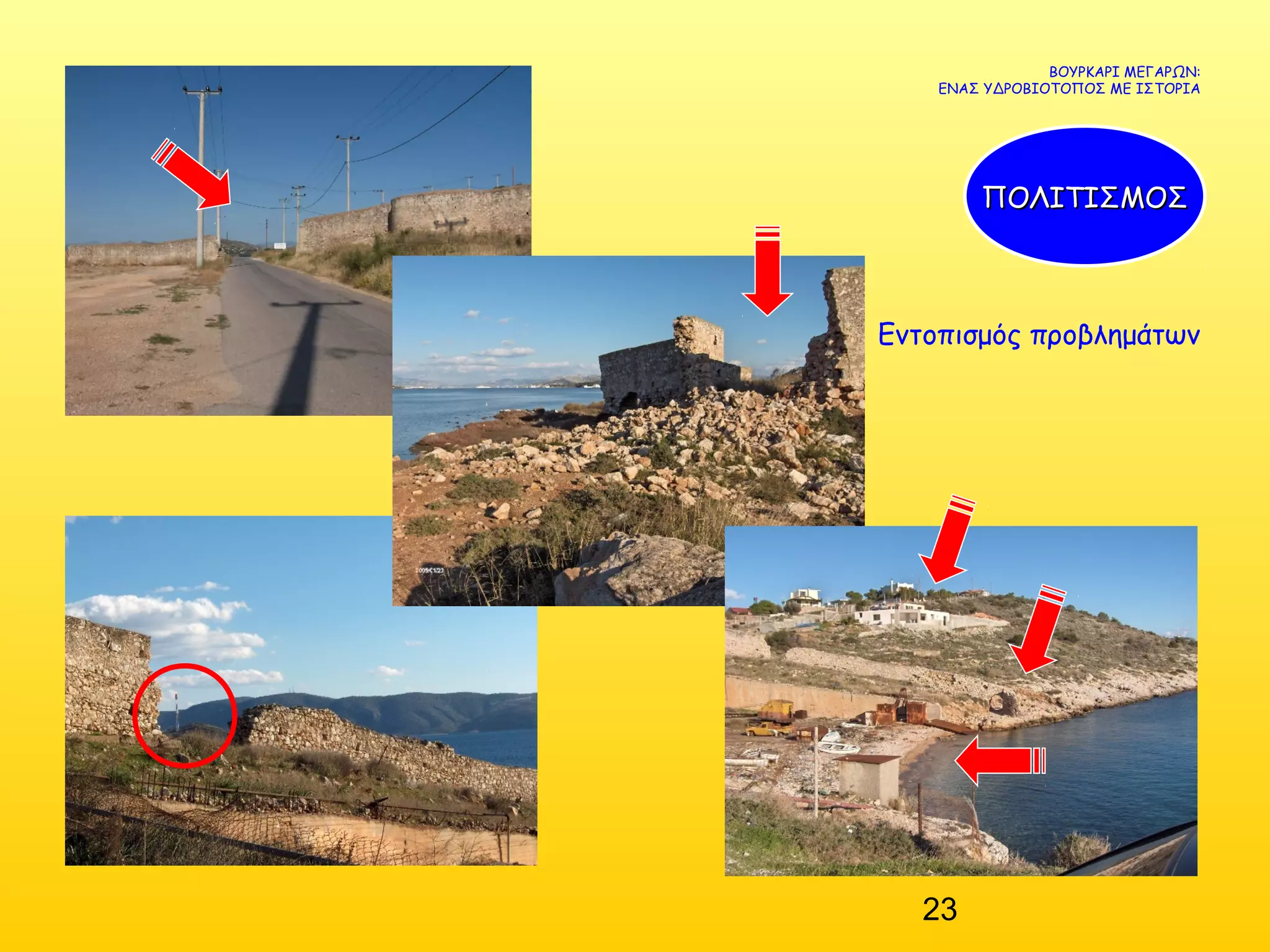 23
ΒΟΥΡΚΑΡΙ ΜΕΓΑΡΩΝ:
ΕΝΑΣ ΥΔΡΟΒΙΟΤΟΠΟΣ ΜΕ ΙΣΤΟΡΙΑ
ΠΟΛΙΤΙΣΜΟΣΠΟΛΙΤΙΣΜΟΣ
Εντοπισμός προβλημάτων
 